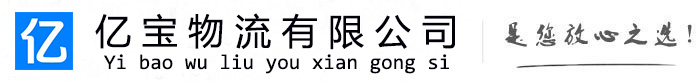 沧县亿宝物流运输公司